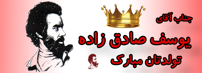 جناب آقای یوسف صادق زاده تولدت مبارک